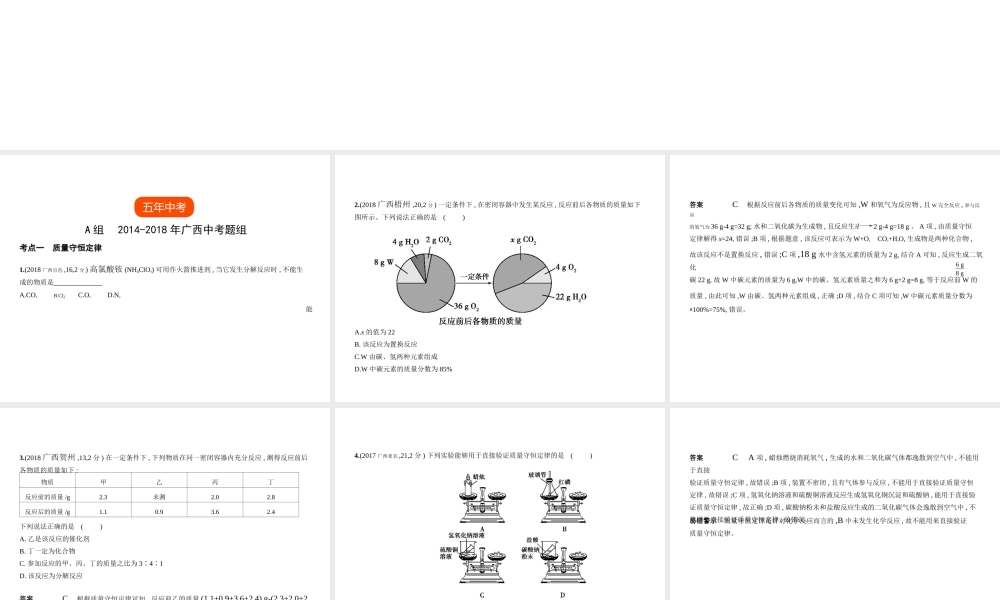 （广西专用）中考化学复习 专题九 质量守恒定律 化学方程式（试卷部分）课件-人教版初中九年级全册化学课件
