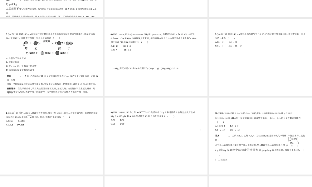 （广西专用）中考化学复习 专题九 质量守恒定律 化学方程式（试卷部分）课件-人教版初中九年级全册化学课件