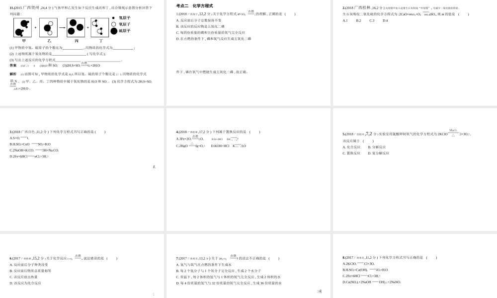 （广西专用）中考化学复习 专题九 质量守恒定律 化学方程式（试卷部分）课件-人教版初中九年级全册化学课件