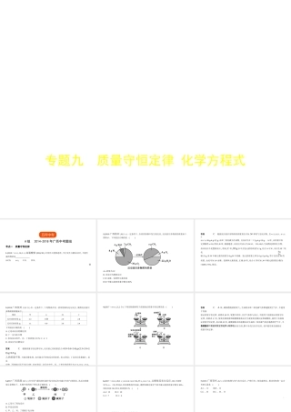 （广西专用）中考化学复习 专题九 质量守恒定律 化学方程式（试卷部分）课件-人教版初中九年级全册化学课件