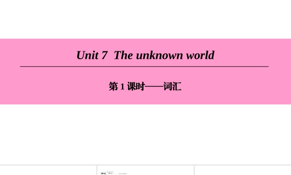 （广州沈阳通用）八年级英语下册 Unit 7 The unknown world（第1课时）词汇课件 牛津深圳版-牛津深圳版初中八年级下册英语课件