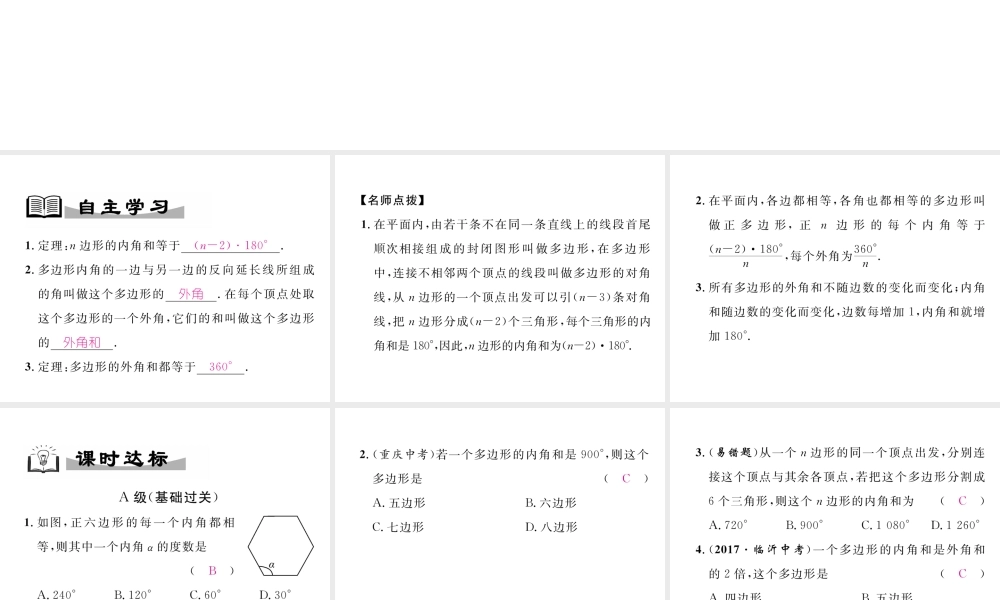 （成都专级数学下册 第6章 平行四边形 6.4 多边形的内角和与外角和作业课件 （新版）北师大版-（新版）北师大级下册数学课件