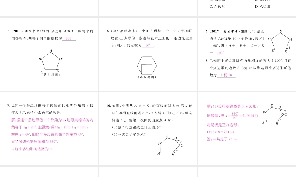 （成都专级数学下册 第6章 平行四边形 6.4 多边形的内角和与外角和作业课件 （新版）北师大版-（新版）北师大级下册数学课件
