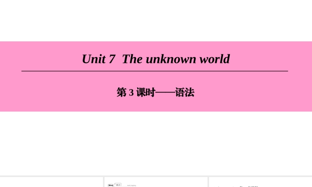 （广州沈阳通用）八年级英语下册 Unit 7 The unknown world（第3课时）语法课件 牛津深圳版-牛津深圳版初中八年级下册英语课件