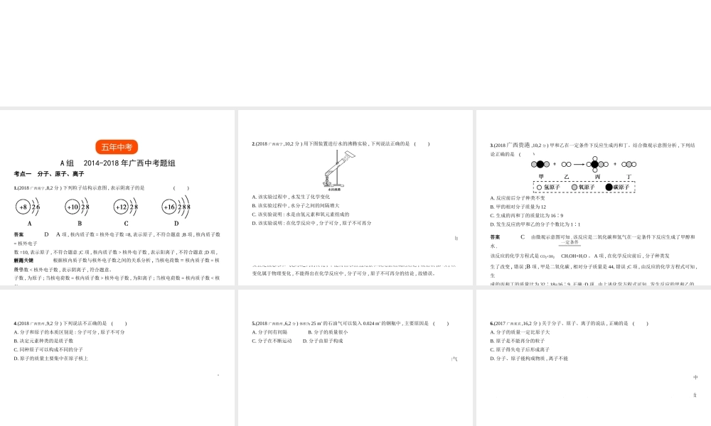 （广西专用）中考化学复习 专题七 微粒构成物质（试卷部分）课件-人教版初中九年级全册化学课件