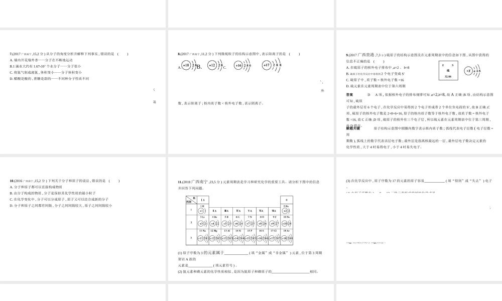 （广西专用）中考化学复习 专题七 微粒构成物质（试卷部分）课件-人教版初中九年级全册化学课件