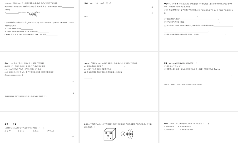 （广西专用）中考化学复习 专题七 微粒构成物质（试卷部分）课件-人教版初中九年级全册化学课件