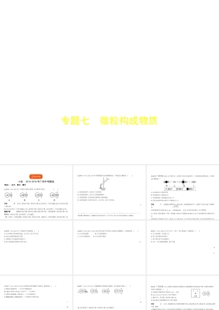 （广西专用）中考化学复习 专题七 微粒构成物质（试卷部分）课件-人教版初中九年级全册化学课件