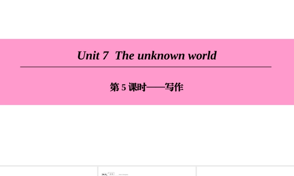 （广州沈阳通用）八年级英语下册 Unit 7 The unknown world（第5课时）写作课件 牛津深圳版-牛津深圳版初中八年级下册英语课件