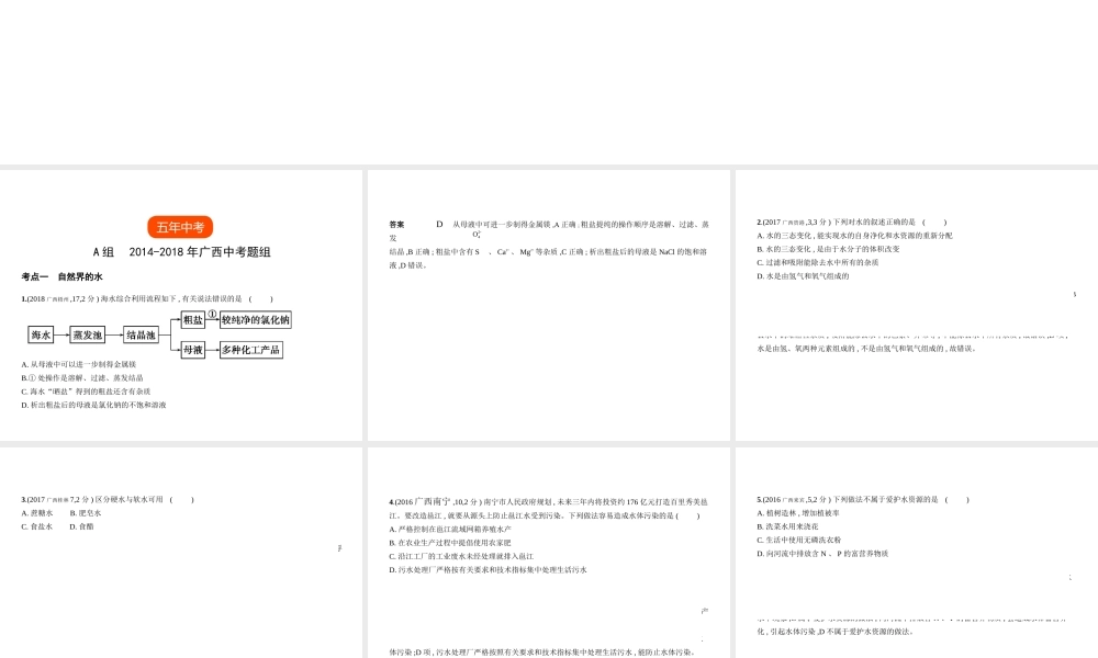 （广西专用）中考化学复习 专题三 水和常见的溶液（试卷部分）课件-人教版初中九年级全册化学课件