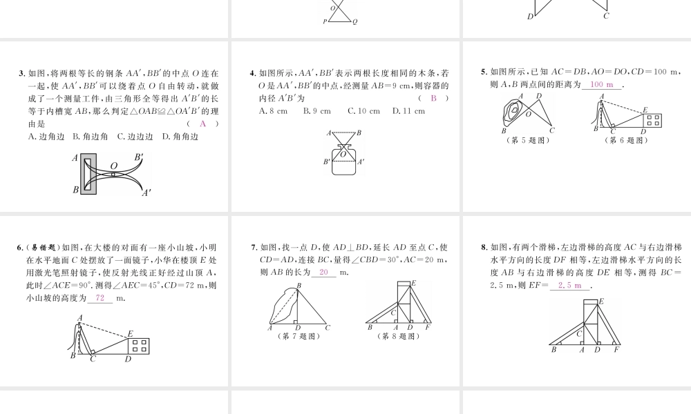 （成都专版）春七年级数学下册 第4章 三角形 5 利用三角形全等测距离作业课件 （新版）北师大版-（新版）北师大版初中七年级下册数学课件