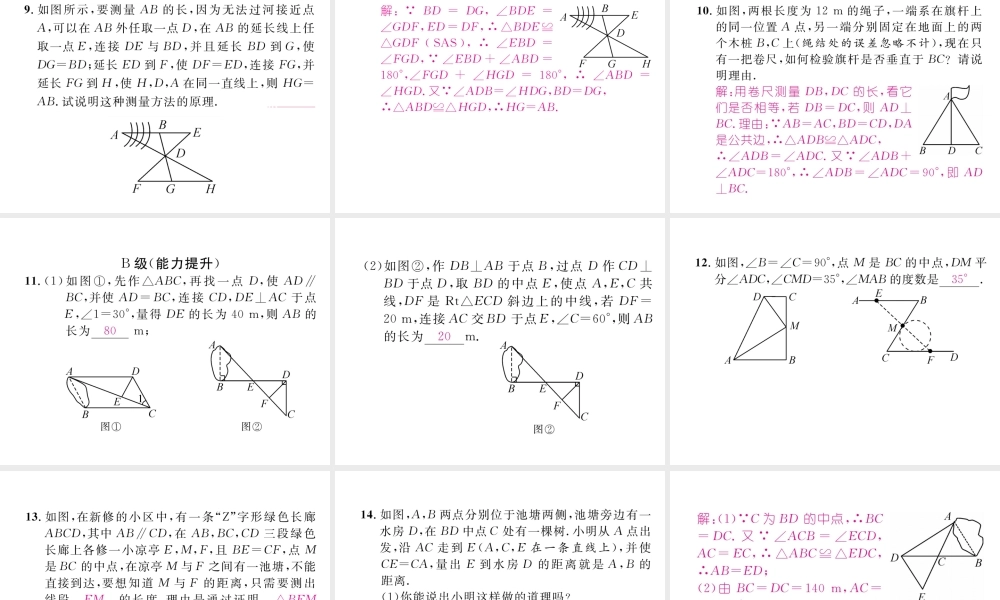 （成都专版）春七年级数学下册 第4章 三角形 5 利用三角形全等测距离作业课件 （新版）北师大版-（新版）北师大版初中七年级下册数学课件