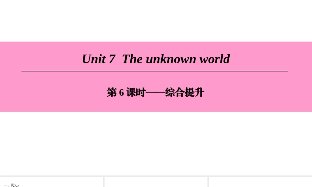 （广州沈阳通用）八年级英语下册 Unit 7 The unknown world（第6课时）综合提升课件 牛津深圳版-牛津深圳版初中八年级下册英语课件