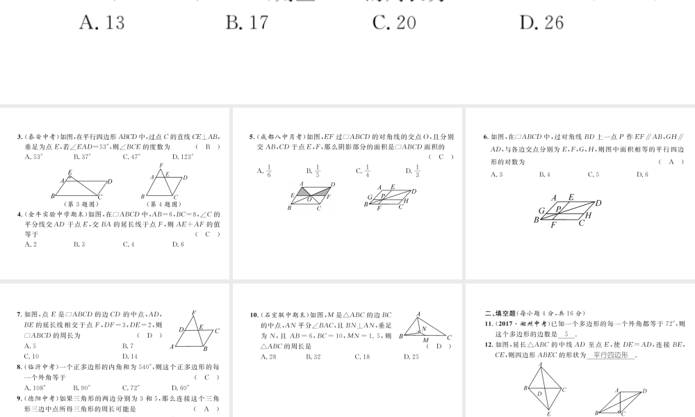 （成都专级数学下册 第6章 平行四边形达标测试卷作业课件 （新版）北师大版-（新版）北师大级下册数学课件