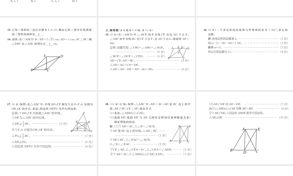 （成都专级数学下册 第6章 平行四边形达标测试卷作业课件 （新版）北师大版-（新版）北师大级下册数学课件