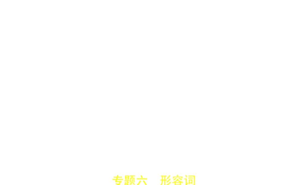 （广东地区）中考英语复习 专题六 形容词（试卷部分）课件-人教版初中九年级全册英语课件