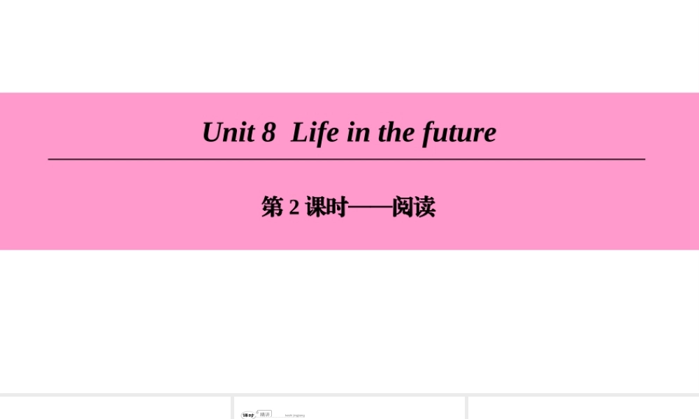 （广州沈阳通用）八年级英语下册 Unit 8 Life in the future（第2课时）阅读课件 牛津深圳版-牛津深圳版初中八年级下册英语课件