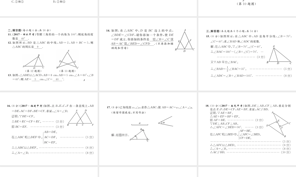 （成都专版）春七年级数学下册 第4章 三角形达标测试卷作业课件 （新版）北师大版-（新版）北师大版初中七年级下册数学课件