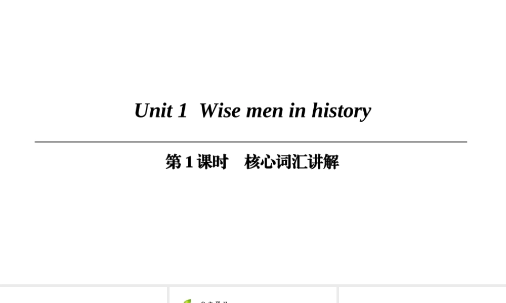 （广州沈阳通用）九年级英语上册 Module 1 Geniuses Unit 1 Wise men in history（第1课时）核心词汇讲解课件 牛津深圳版-牛津深圳版初中九年级上册英语课件