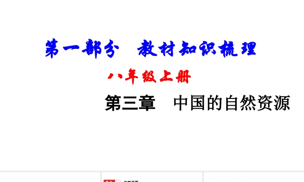 （新疆地区）中考地理总复习 八上 第三章 中国的自然资源基础知识梳理课件-人教版初中九年级全册地理课件