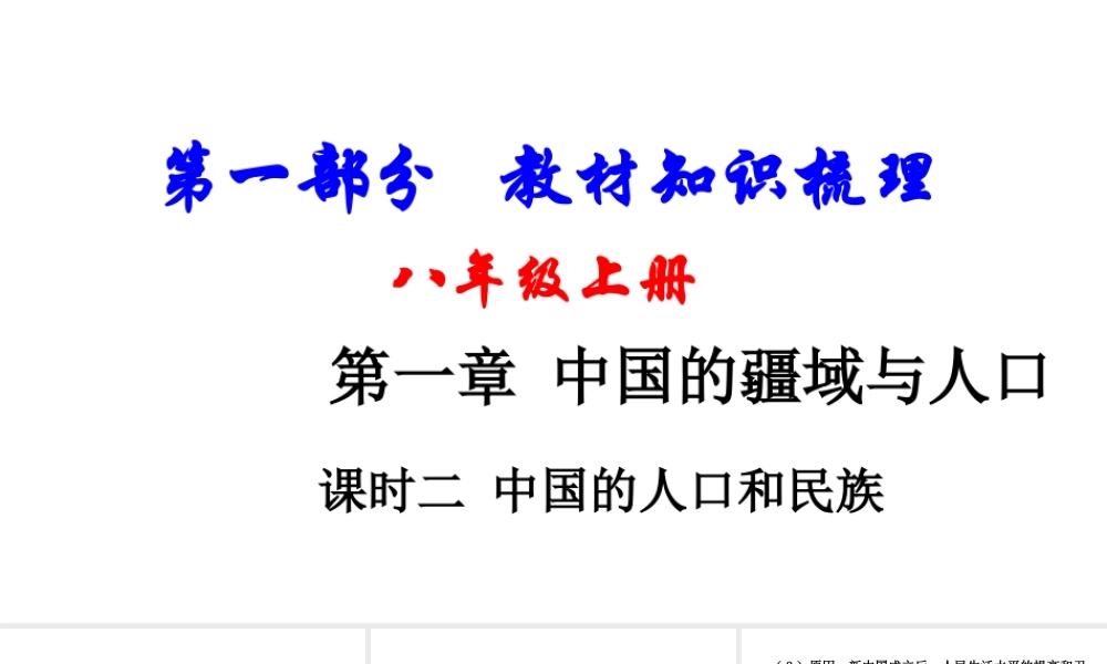 （新疆地区）中考地理总复习 八上 第一章 中国的疆域与人口（课时二 中国的人口和民族）基础知识梳理课件-人教版初中九年级全册地理课件