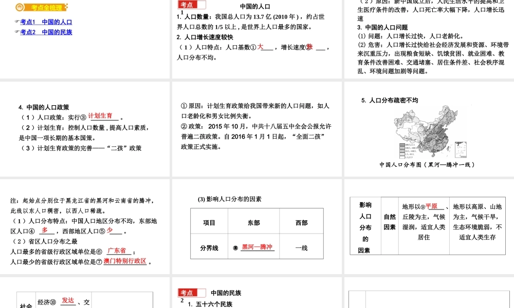 （新疆地区）中考地理总复习 八上 第一章 中国的疆域与人口（课时二 中国的人口和民族）基础知识梳理课件-人教版初中九年级全册地理课件