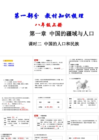 （新疆地区）中考地理总复习 八上 第一章 中国的疆域与人口（课时二 中国的人口和民族）基础知识梳理课件-人教版初中九年级全册地理课件