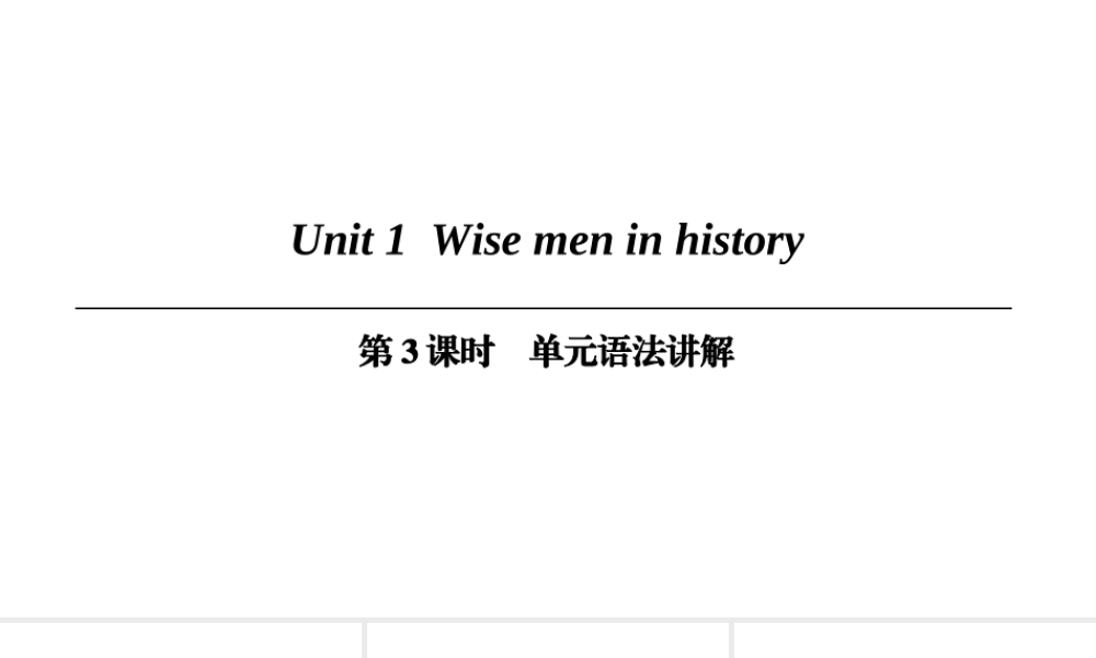 （广州沈阳通用）九年级英语上册 Module 1 Geniuses Unit 1 Wise men in history（第3课时）单元语法讲解课件 牛津深圳版-牛津深圳版初中九年级上册英语课件