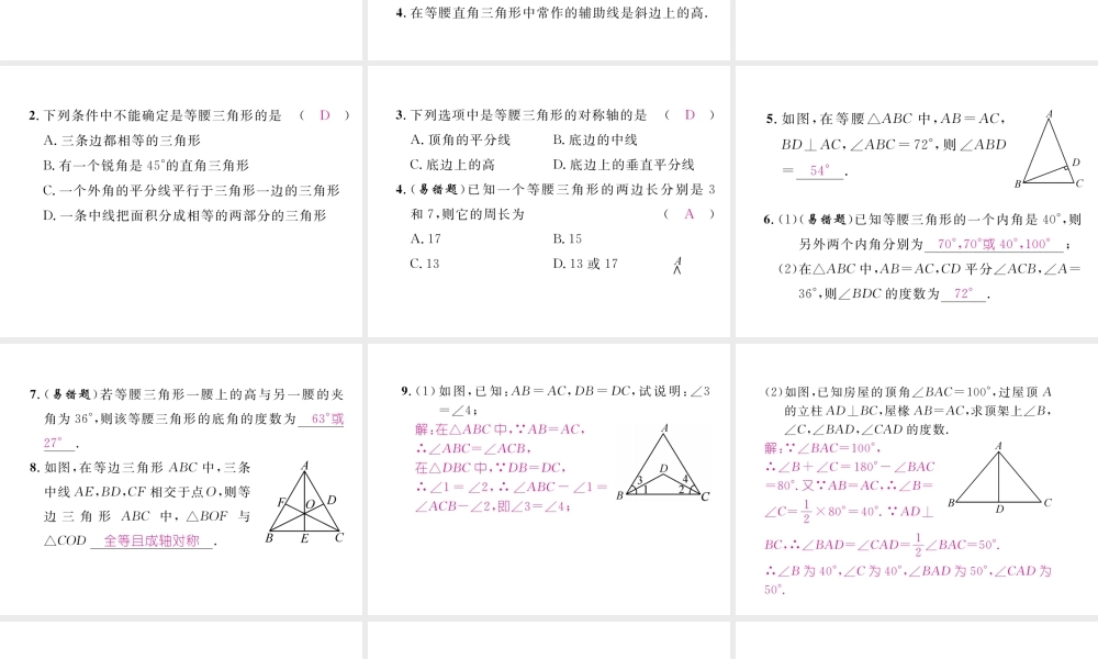（成都专版）春七年级数学下册 第5章 生活中的轴对称 3 第1课时 等腰三角形的性质与判定作业课件 （新版）北师大版-（新版）北师大版初中七年级下册数学课件