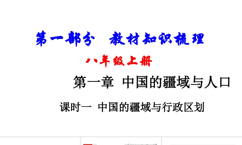（新疆地区）中考地理总复习 八上 第一章 中国的疆域与人口（课时一 中国的疆域与行政区划）基础知识梳理课件-人教版初中九年级全册地理课件