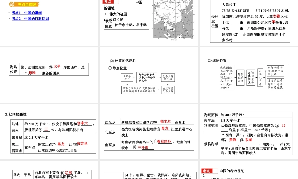 （新疆地区）中考地理总复习 八上 第一章 中国的疆域与人口（课时一 中国的疆域与行政区划）基础知识梳理课件-人教版初中九年级全册地理课件