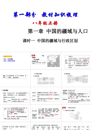 （新疆地区）中考地理总复习 八上 第一章 中国的疆域与人口（课时一 中国的疆域与行政区划）基础知识梳理课件-人教版初中九年级全册地理课件