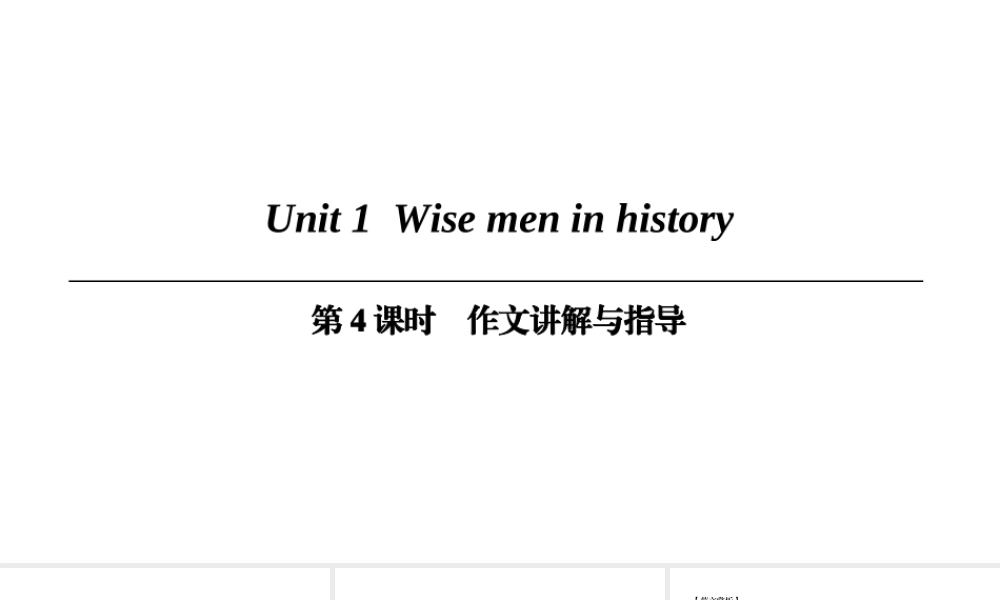 （广州沈阳通用）九年级英语上册 Module 1 Geniuses Unit 1 Wise men in history（第4课时）作文讲解与指导课件 牛津深圳版-牛津深圳版初中九年级上册英语课件