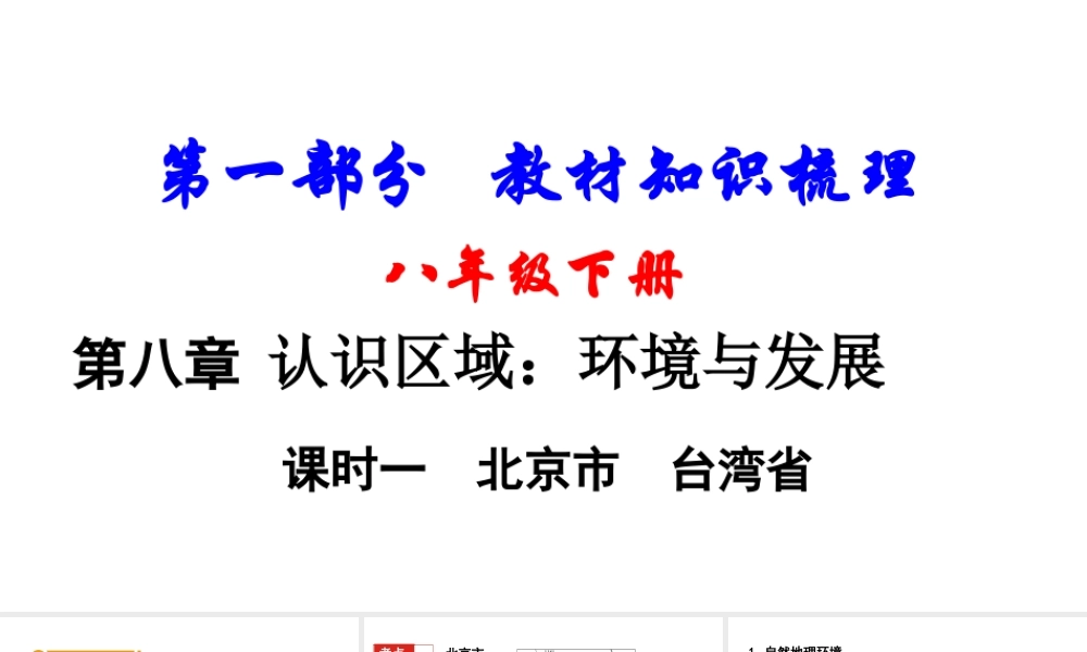 （新疆地区）中考地理总复习 八下 第八章 认识区域：环境与发展（课时一 北京市 台湾省）基础知识梳理课件-人教版初中九年级全册地理课件