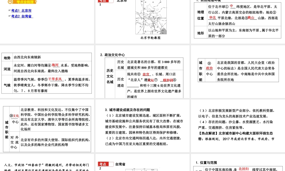 （新疆地区）中考地理总复习 八下 第八章 认识区域：环境与发展（课时一 北京市 台湾省）基础知识梳理课件-人教版初中九年级全册地理课件