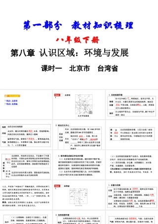 （新疆地区）中考地理总复习 八下 第八章 认识区域：环境与发展（课时一 北京市 台湾省）基础知识梳理课件-人教版初中九年级全册地理课件