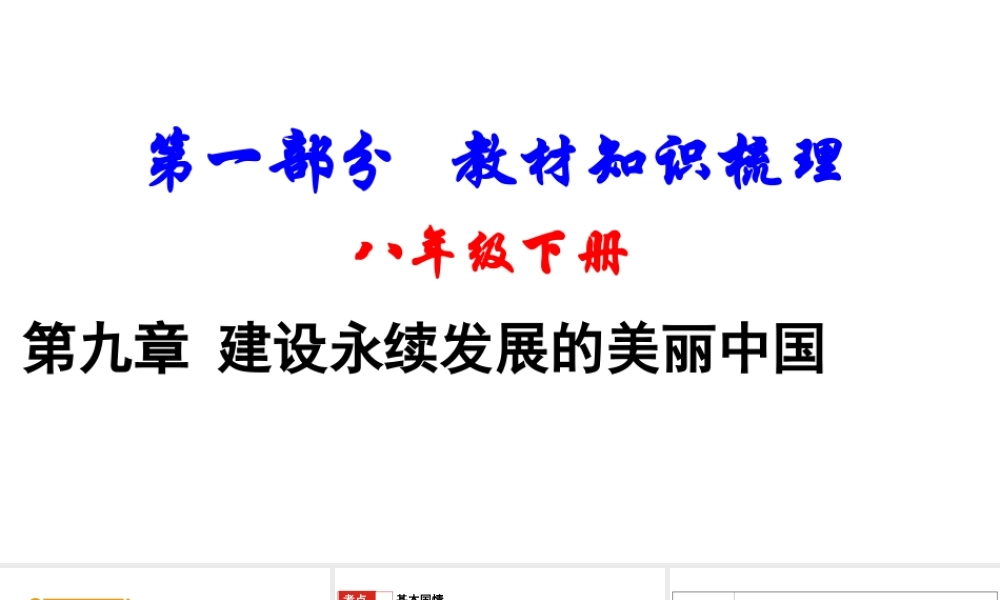 （新疆地区）中考地理总复习 八下 第九章 建设永续发展的美丽中国基础知识梳理课件-人教版初中九年级全册地理课件