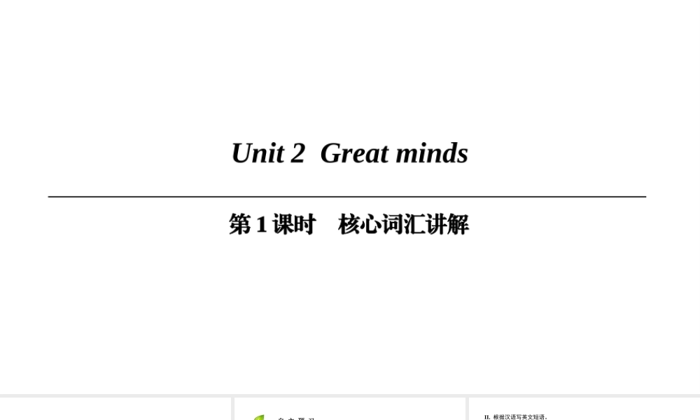 （广州沈阳通用）九年级英语上册 Module 1 Geniuses Unit 2 Great minds（第1课时）核心词汇讲解课件 牛津深圳版-牛津深圳版初中九年级上册英语课件