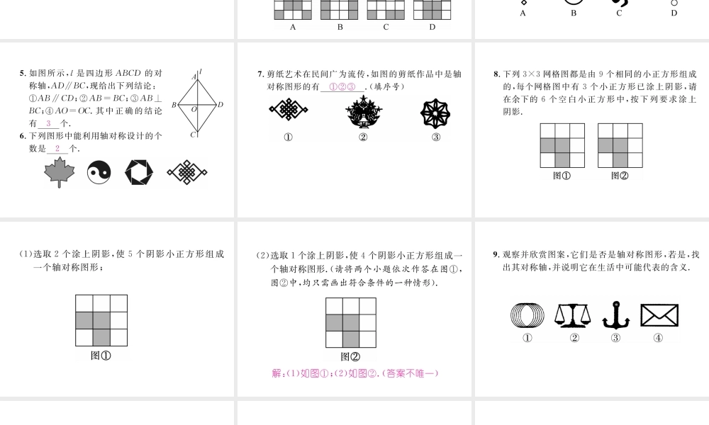 （成都专版）春七年级数学下册 第5章 生活中的轴对称 4 利用轴对称进行设计作业课件 （新版）北师大版-（新版）北师大版初中七年级下册数学课件