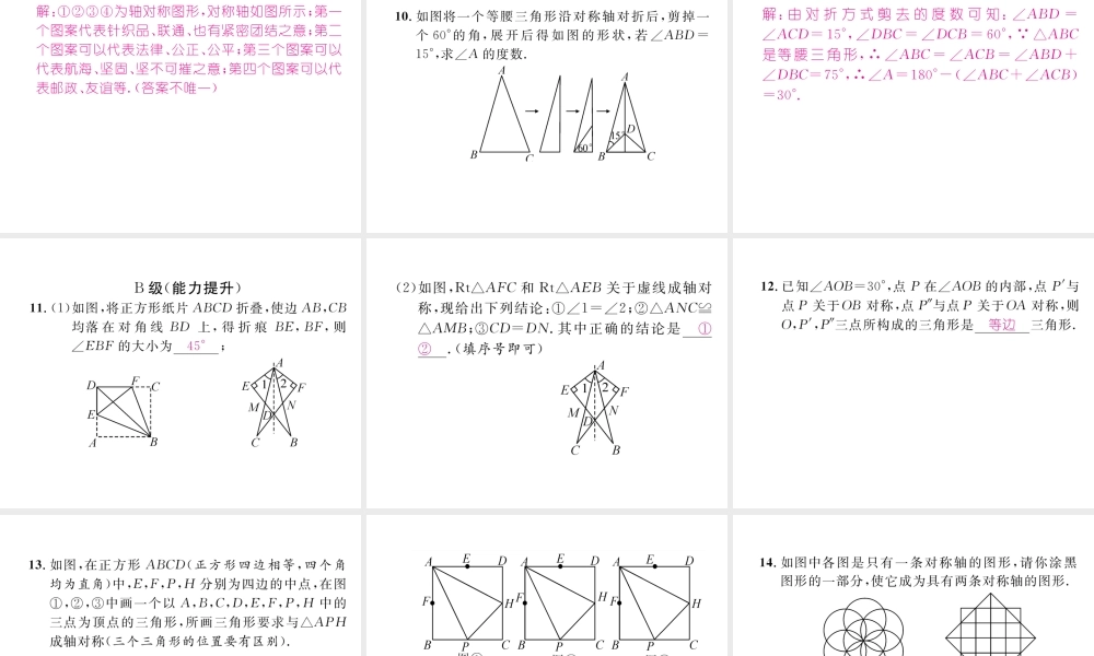 （成都专版）春七年级数学下册 第5章 生活中的轴对称 4 利用轴对称进行设计作业课件 （新版）北师大版-（新版）北师大版初中七年级下册数学课件