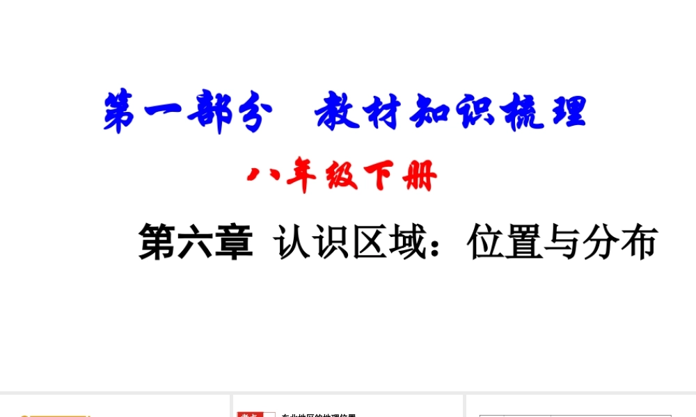 （新疆地区）中考地理总复习 八下 第六章 认识区域：位置与分布基础知识梳理课件-人教版初中九年级全册地理课件