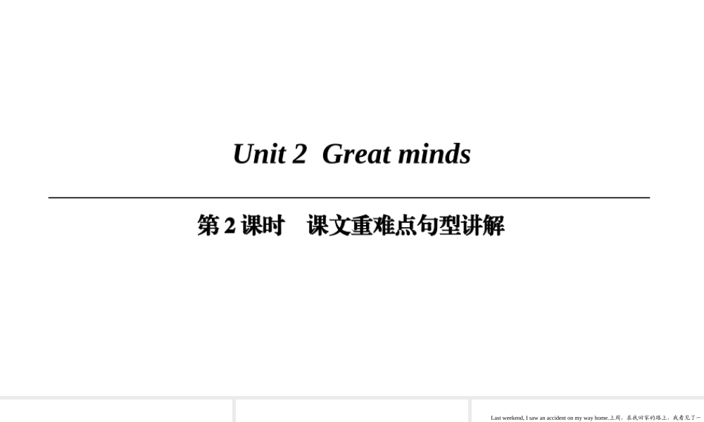 （广州沈阳通用）九年级英语上册 Module 1 Geniuses Unit 2 Great minds（第2课时）课文重难点句型讲解课件 牛津深圳版-牛津深圳版初中九年级上册英语课件