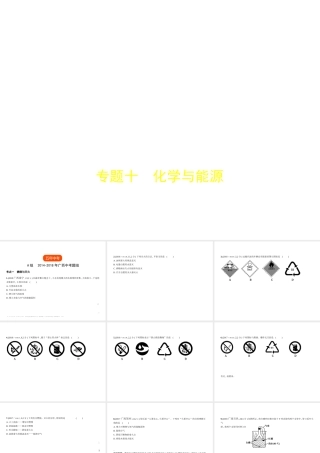 （广西专用）中考化学复习 专题十 化学与能源（试卷部分）课件-人教版初中九年级全册化学课件