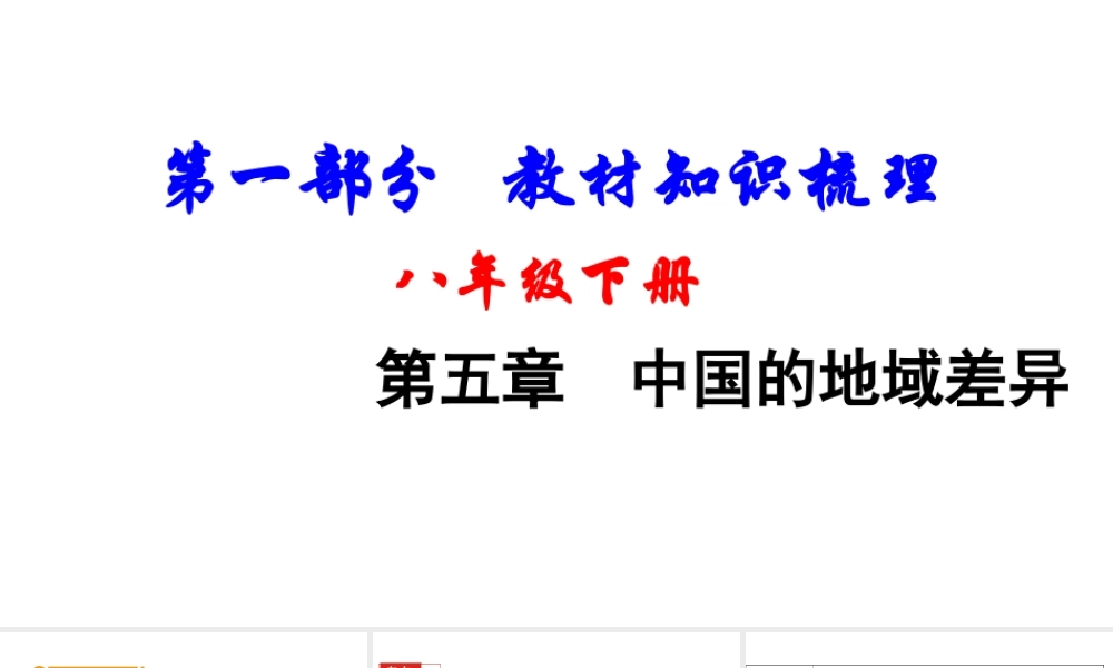 （新疆地区）中考地理总复习 八下 第五章 中国的地域差异基础知识梳理课件-人教版初中九年级全册地理课件