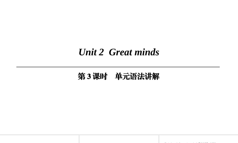（广州沈阳通用）九年级英语上册 Module 1 Geniuses Unit 2 Great minds（第3课时）单元语法讲解课件 牛津深圳版-牛津深圳版初中九年级上册英语课件