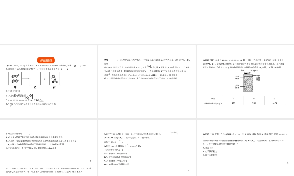 （广西专用）中考化学复习 专题十八 信息给予题（试卷部分）课件-人教版初中九年级全册化学课件