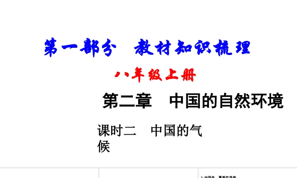（新疆地区）中考地理总复习 第二章 中国的自然环境（课时二 中国的气候）基础知识梳理课件-人教版初中九年级全册地理课件