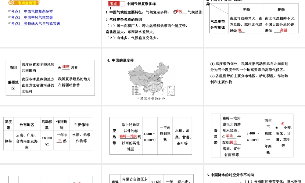 （新疆地区）中考地理总复习 第二章 中国的自然环境（课时二 中国的气候）基础知识梳理课件-人教版初中九年级全册地理课件