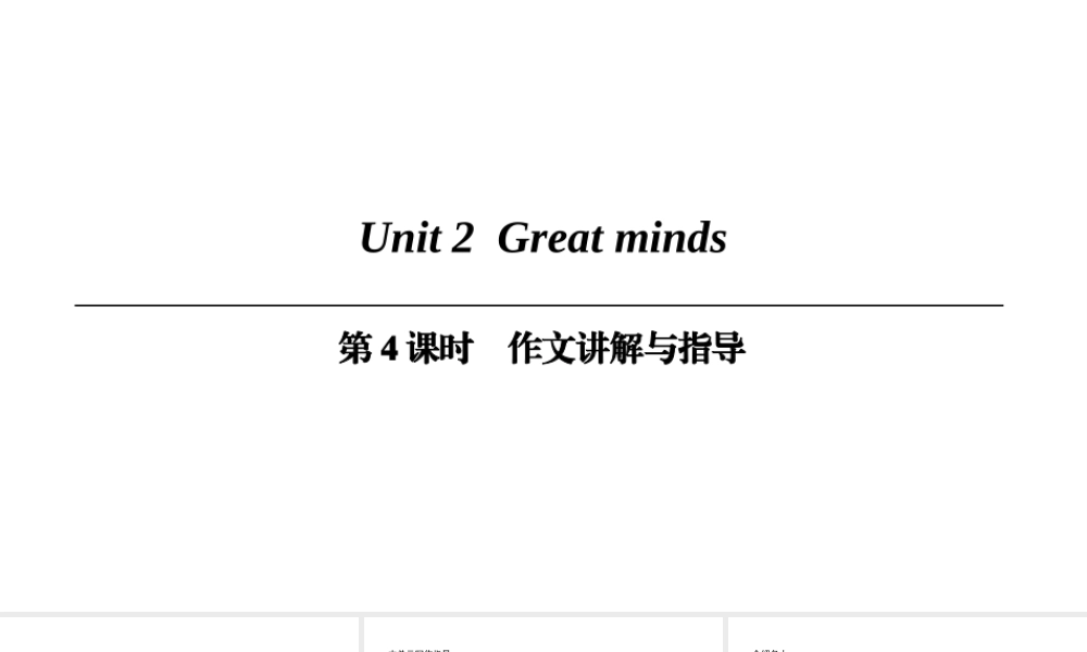 （广州沈阳通用）九年级英语上册 Module 1 Geniuses Unit 2 Great minds（第4课时）作文讲解与指导课件 牛津深圳版-牛津深圳版初中九年级上册英语课件