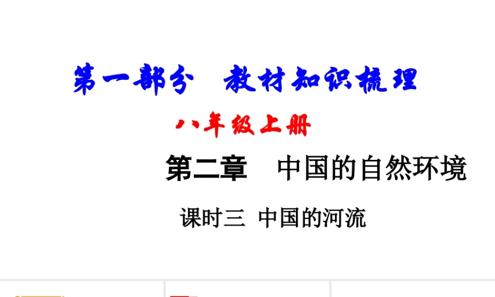 （新疆地区）中考地理总复习 第二章 中国的自然环境（课时三 中国的河流）基础知识梳理课件-人教版初中九年级全册地理课件